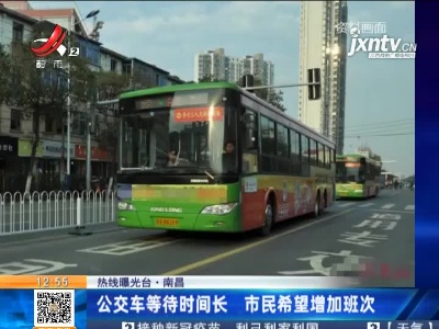 【热线曝光台】南昌：公交车等待时间长 市民希望增加班次