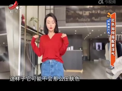 时尚流行风——红色如何搭配更洋气