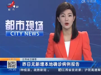 江西省卫健委：昨日无新增本地确诊病例报告