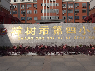 樟树四小：坚决执行“双减”政策 让学生和家长更幸福