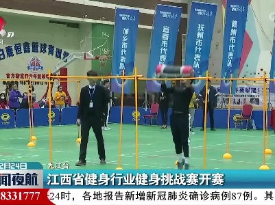 江西省健身行业健身挑战赛开赛