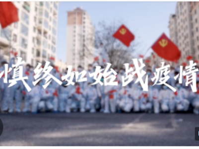 人民至上 生命至上丨慎终如始战疫情