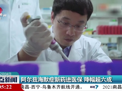 阿尔兹海默症新药进医保 降幅超六成
