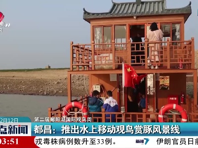 【第二届鄱阳湖国际观鸟周】都昌：推出水上移动观鸟赏豚风景线