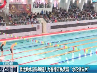 奥运跳水游泳等健儿为香港市民表演“水花消失术”