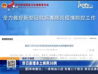 国家卫健委：昨日新增本土病例38例