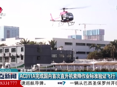 AC311A完成国内首次直升机索降作业标准验证飞行