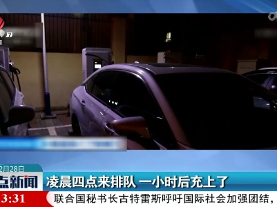 凌晨四点来排队 一小时后充上了