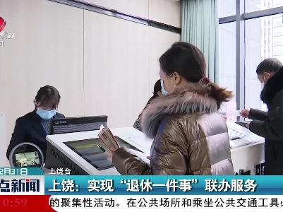 上饶：实现“退休一件事”联办服务