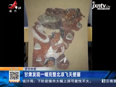 甘肃发现一幅完整北凉飞天壁画
