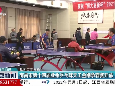 南昌市第十四届业余乒乓球天王金刚争霸赛开幕