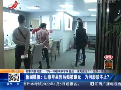 【都市消费调查·“同一栋楼两家苹果售后 谁真谁假？”追踪】南昌·市监部门：“拿出视频证据后 他没话说了”