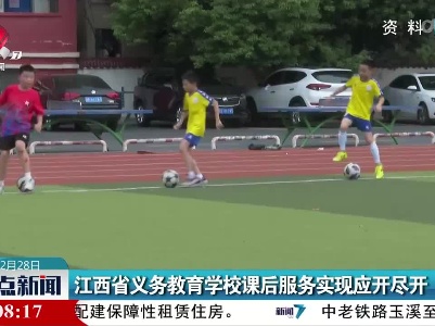江西省义务教育学校课后服务实现应开尽开
