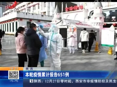陕西：本轮疫情累计报告651例