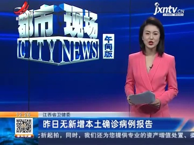 江西省卫健委：昨日无新增本土确诊病例报告