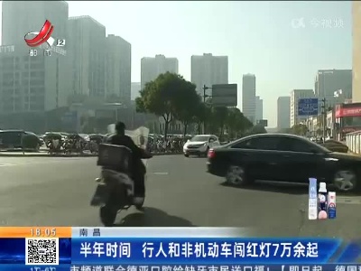 南昌：半年时间 行人和非机动车闯红灯7万余起