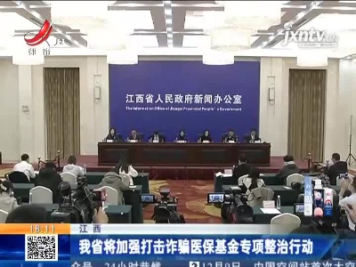 江西：我省将加强打击诈骗医保基金专项整治行动