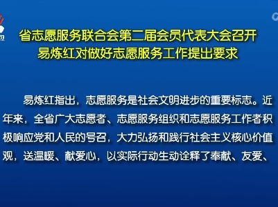 省志愿服务联合会第二届会员代表大会召开 易炼红提出要求