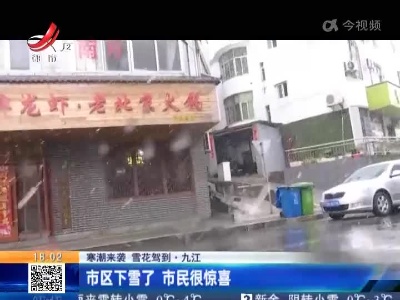 【寒潮来袭 雪花驾到】九江：市区下雪了 市民很惊喜