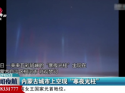 内蒙古城市上空现“寒夜光柱”