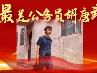 记一等功！江西一人荣膺全国“最美公务员”，为什么是他？