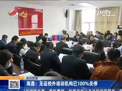 南昌：无证校外培训机构已100%关停