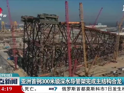 亚洲首例300米级深水导管架完成主结构合龙