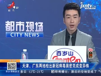天津、广东两地检出新冠病毒奥密克戎变异株