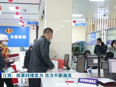 江西：改革持续发力 活力不断激发