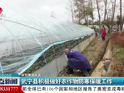 【应对寒潮来袭】武宁县积极做好农作物防寒保暖工作