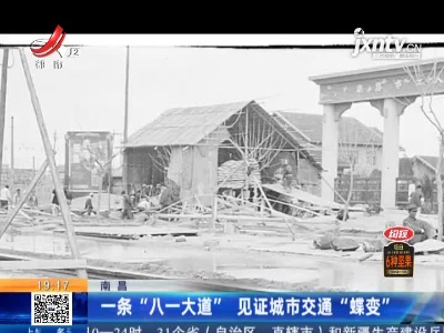 南昌：一条“八一大道” 见证城市交通“蝶变”