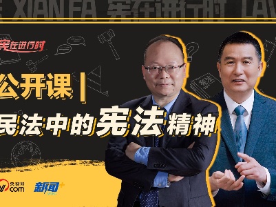 良法善治 同心同行｜民法中的宪法精神