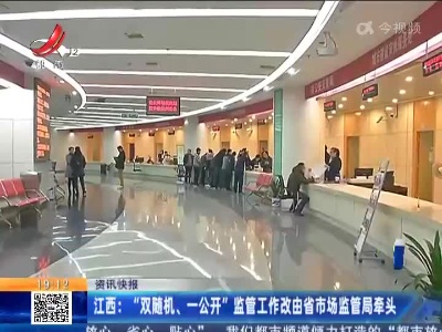 江西：“双随机、一公开”监管工作改由省市场监管局牵头