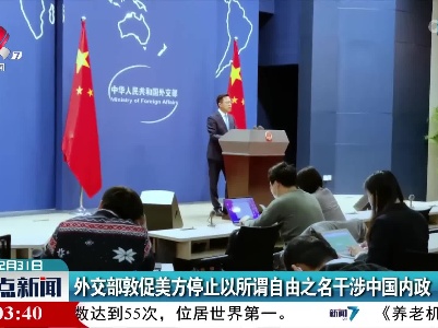 外交部敦促美方停止以所谓自由之名干涉中国内政