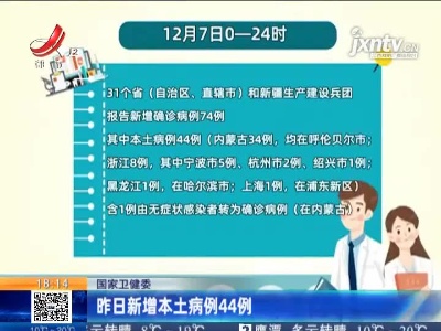 国家卫健委：昨日新增本土病例44例