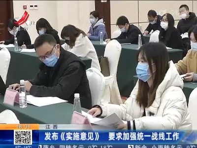 江西：发布《实施意见》 要求加强统一战线工作