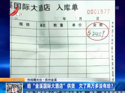 【热线曝光台】抚州金溪：给“金溪国际大酒店”供货 欠了两万多没有给？