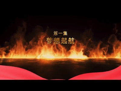 《瓷器上的百年芳华》第1集：梦想起航