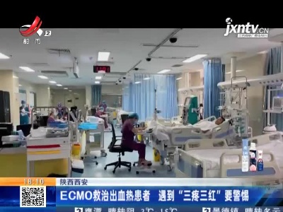陕西西安：ECMO救治出血热患者 遇到“三疼三红”要警惕