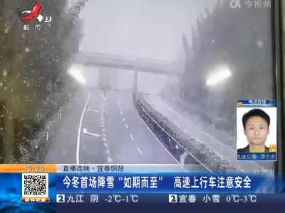 【直播连线·宜春铜鼓】今冬首场降雪“如期而至” 高速上行车注意安全