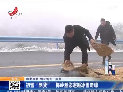 【寒潮来袭 雪花驾到】南昌：初雪“到货” 梅岭邀您邂逅冰雪奇缘