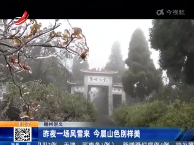 赣州崇义：昨夜一场风雪来 今晨山色别样美