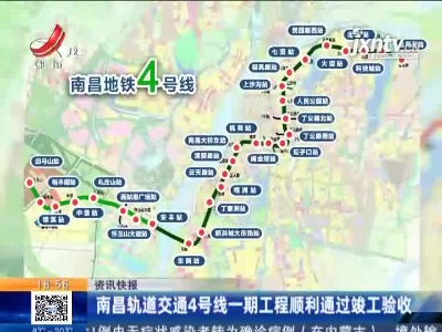 南昌轨道交通4号线一期工程顺利通过竣工验收