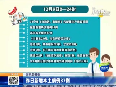 国家卫健委：昨日新增本土病例37例
