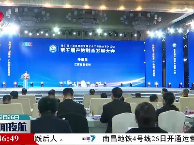 第五届产教融合发展大会在南昌召开