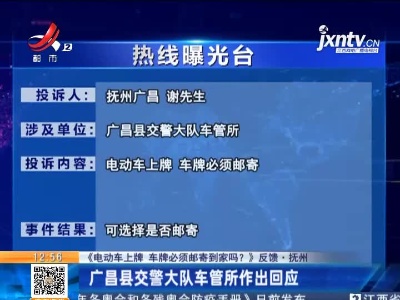 【《电动车上牌 车牌必须邮寄到家吗？》反馈·抚州】广昌县交警大队车管所作出回应