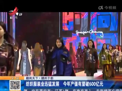 【赣闻天下】赣州于都：纺织服装业迅猛发展 今年产值有望破600亿元