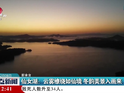 仙女湖：云雾缭绕如仙境 冬韵美景入画来