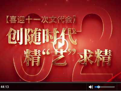 【创随时代 精“艺”求精】用文质兼美的艺术创作，讲好中国故事 