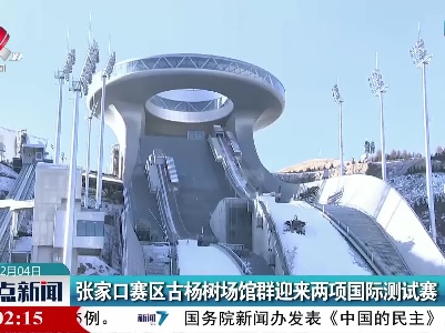 张家口赛区古杨树场馆群迎来两项国际测试赛